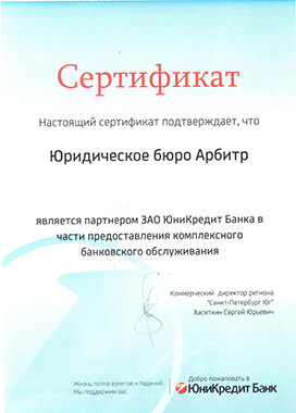 Сертификаты Арбитр-СПБ