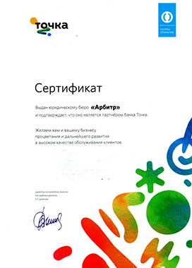Сертификаты Арбитр-СПБ